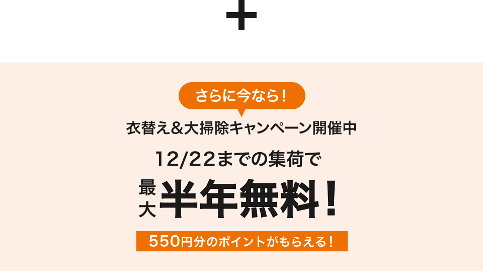 さらに今なら！衣替え＆大掃除キャンペーン開催中 12/22までの集荷で最大半年無料！550円分のポイントがもらえる！