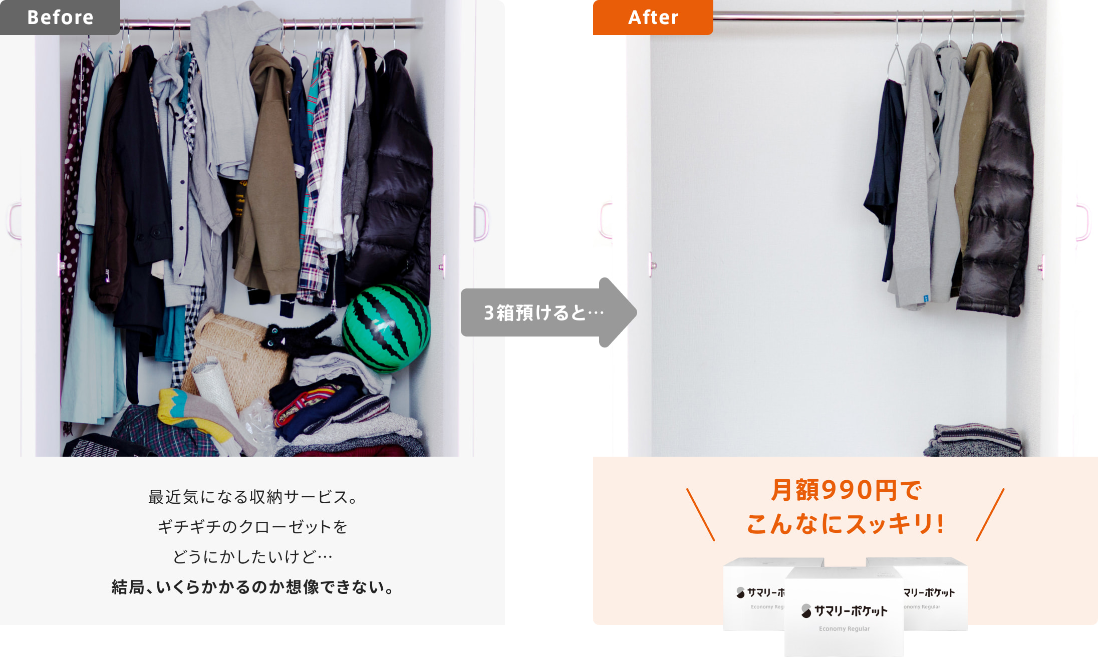 最近気になる収納サービス。ギチギチのクローゼットをどうにかしたいけど…結局、いくらかかるのか想像できない。3箱預けると…月額990円でこんなにスッキリ！