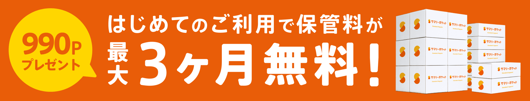 はじめてのご利用で保管料が最大3ヶ月無料！