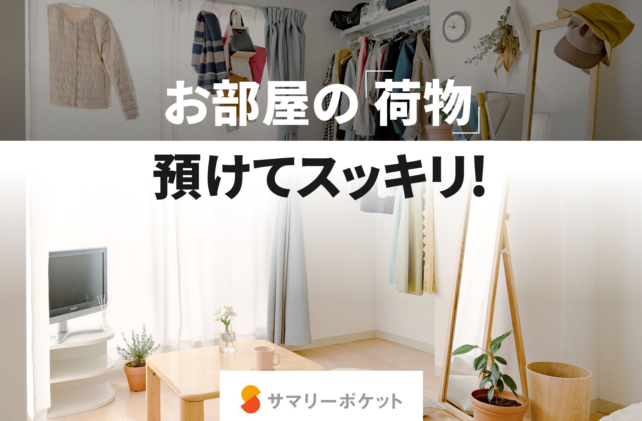 お部屋の「荷物」預けてスッキリ