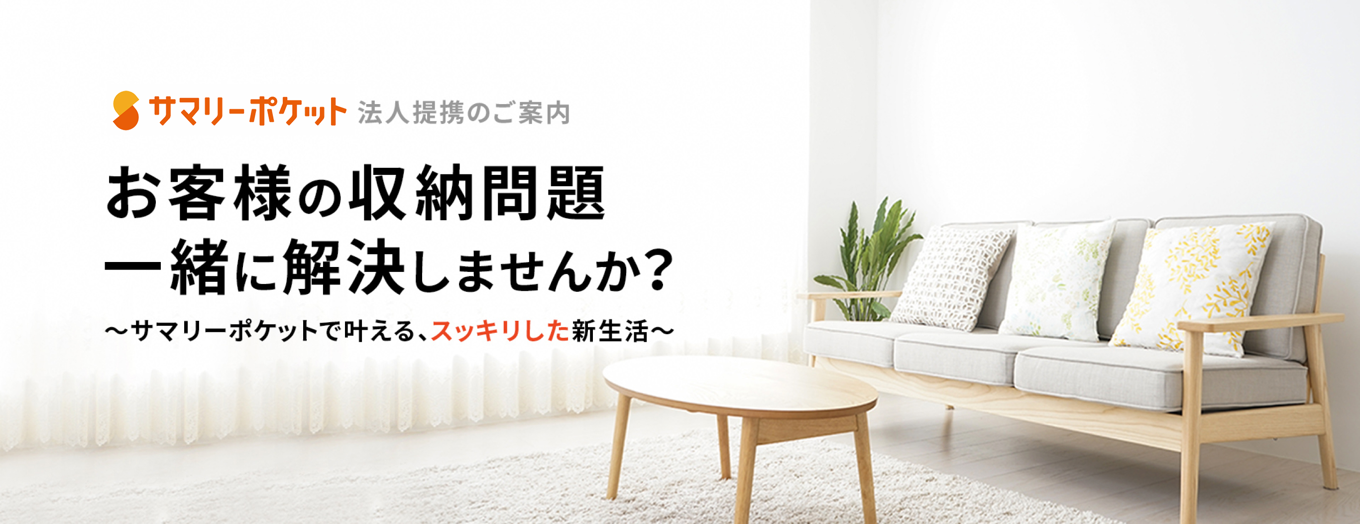 サマリーポケット法人提携のご案内 お客様の収納問題一緒に解決しませんか? 〜サマリーポケットで叶える、スッキリした新生活〜