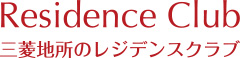 三菱地所のレジデンスクラブ