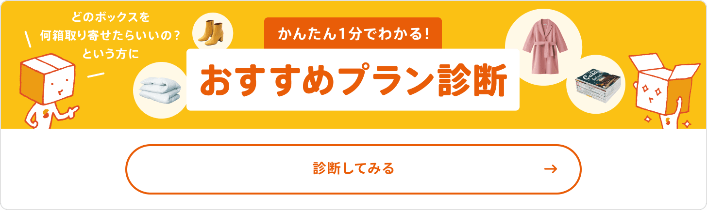 どのボックスを何個取り寄せたらいいの?という方にかんたん1分でわかる!おすすめプラン診断