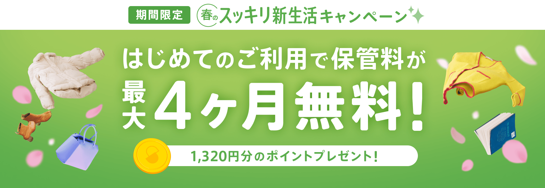 らくらく宅配クリーニング＆安心安全の環境で保管！衣替えには格安収納 