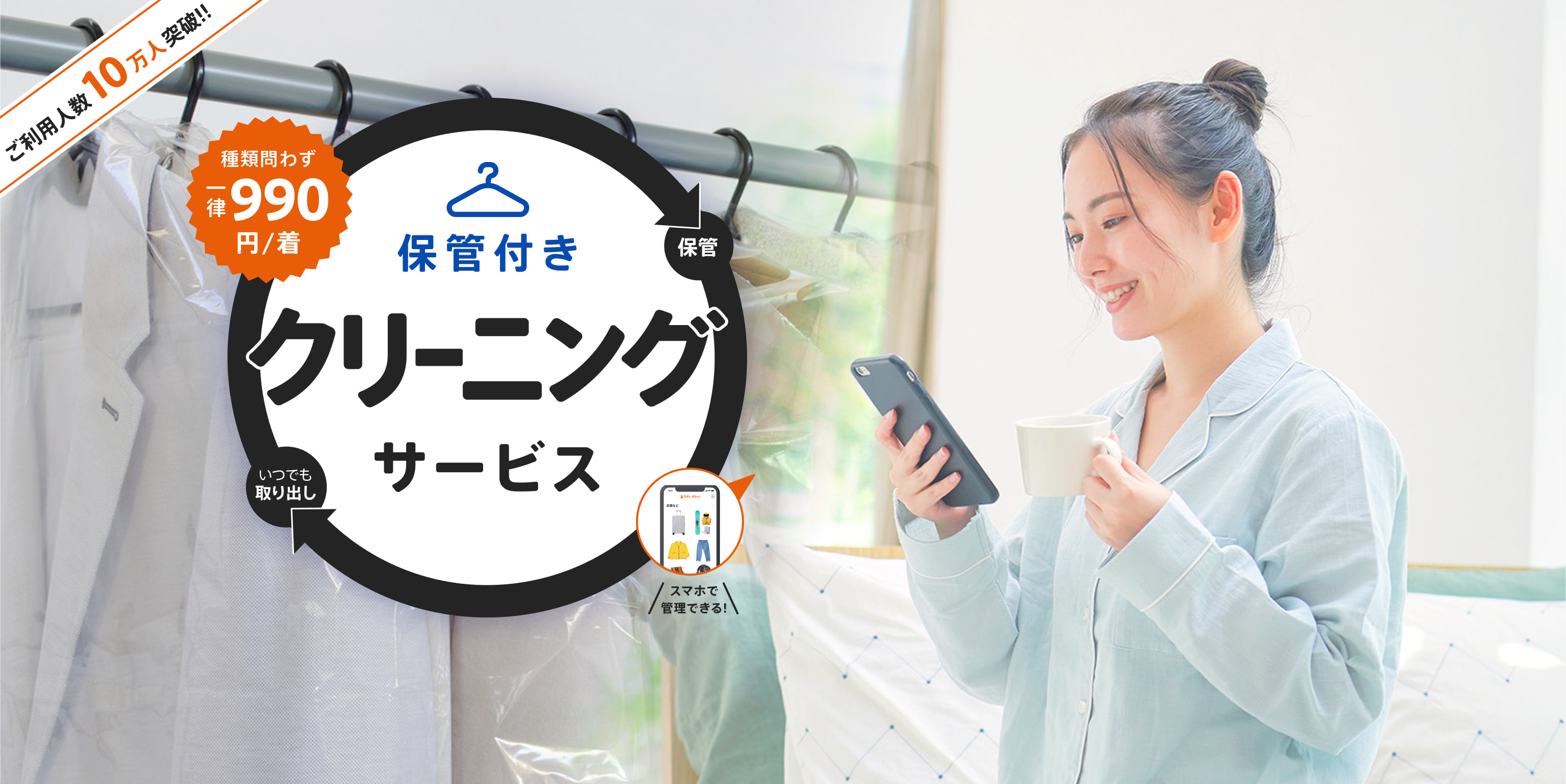 らくらく宅配クリーニング＆安心安全の環境で保管！衣替えには格安収納 