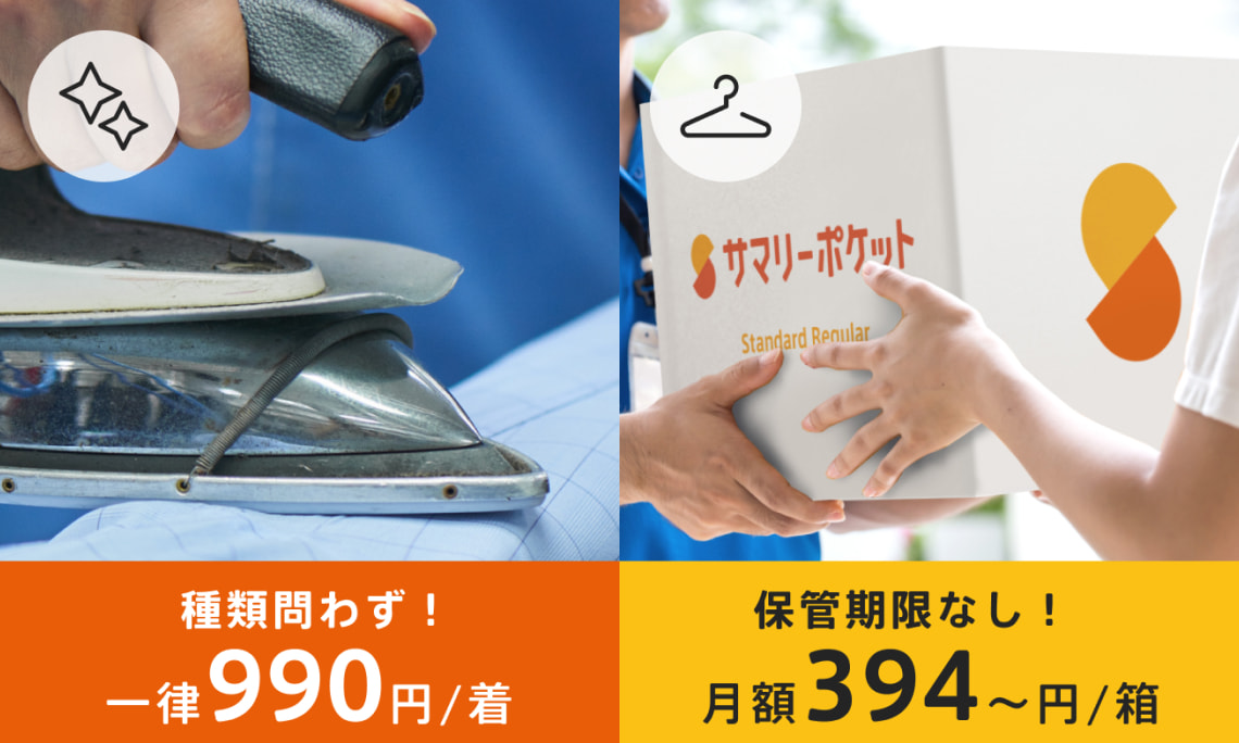 らくらく宅配クリーニング＆安心安全の環境で保管！衣替えには格安収納 