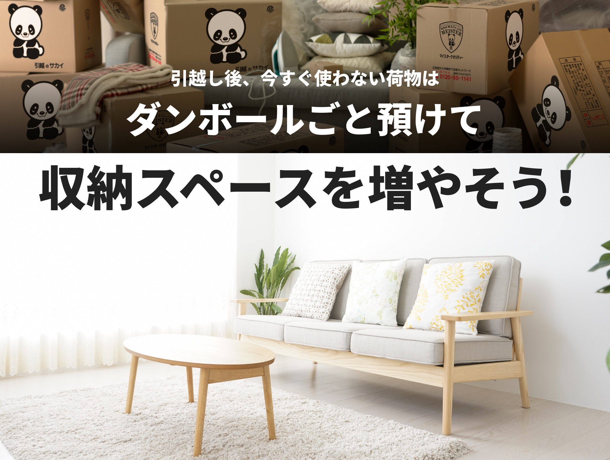 引越し後、今すぐ使わない荷物は段ボールごと預けて、収納スペースを増やそう!