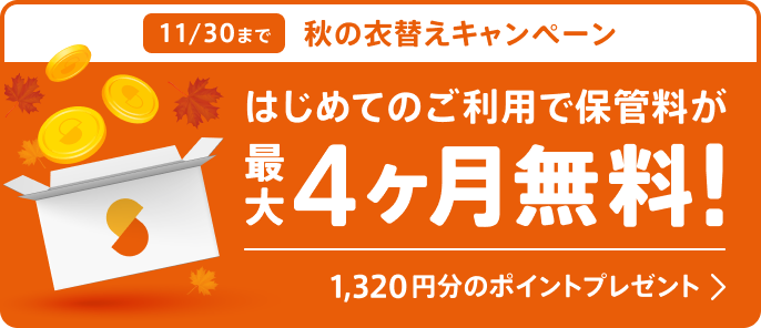 11/30まで 秋の衣替えキャンペーン はじめてのご利用で保管料が最大4ヶ月無料！1,320円分のポイントプレゼント！