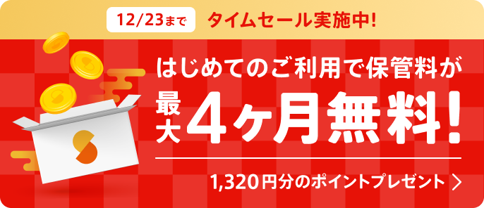 12/23(月)までタイムセール実施中！ はじめてのご利用でボックスの保管料が最大4ヶ月分無料！1,320円分のポイントプレゼント！