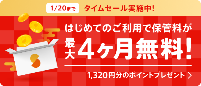 1/20(火)までタイムセール実施中！ はじめてのご利用でボックスの保管料が最大4ヶ月分無料！1,320円分のポイントプレゼント！