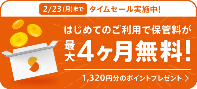 2/23(月)までタイムセール実施中！ はじめてのご利用でボックスの保管料が最大4ヶ月分無料！1,320円分のポイントプレゼント！