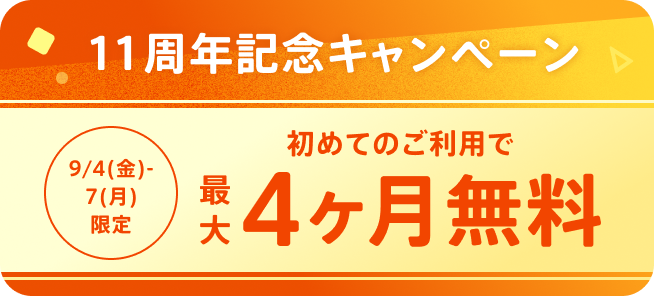9/7(月)までキャンペーン実施中！ はじめてのご利用でボックスの保管料が最大4ヶ月分無料！1,320円分のポイントプレゼント！