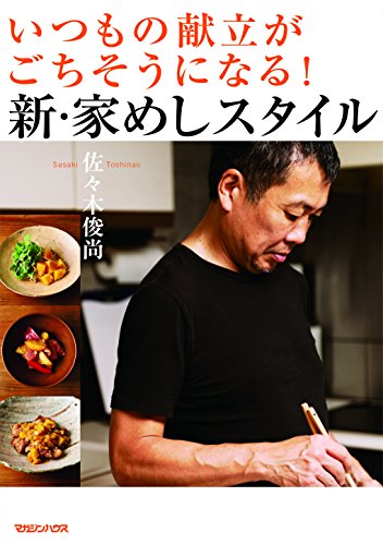 佐々木さんの料理本。「家めし」という響きがもうたまりません。