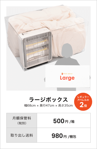 ラージボックス