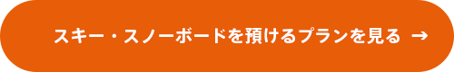 スキー・スノーボードを預けるプランを見る