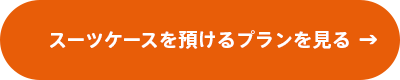 スーツケースを預けるプランを見る