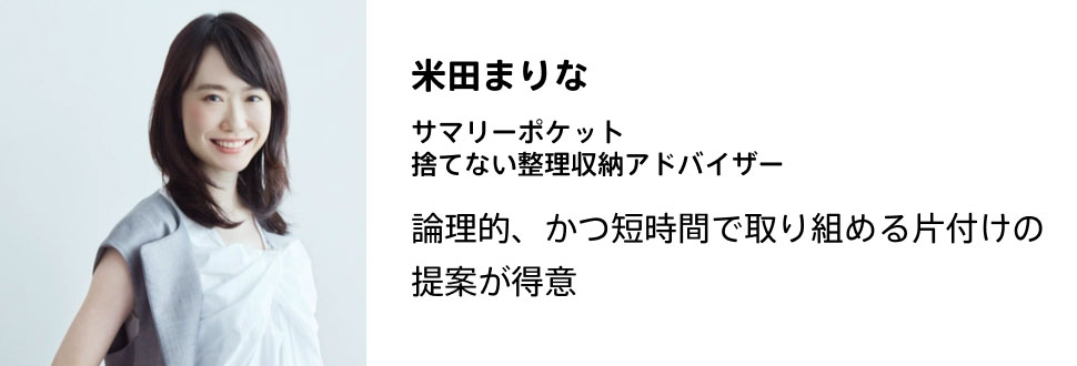 米田まりな 捨てない整理収納アドバイザー 論理的、かつ短時間で取り組める片付けの提案が得意。