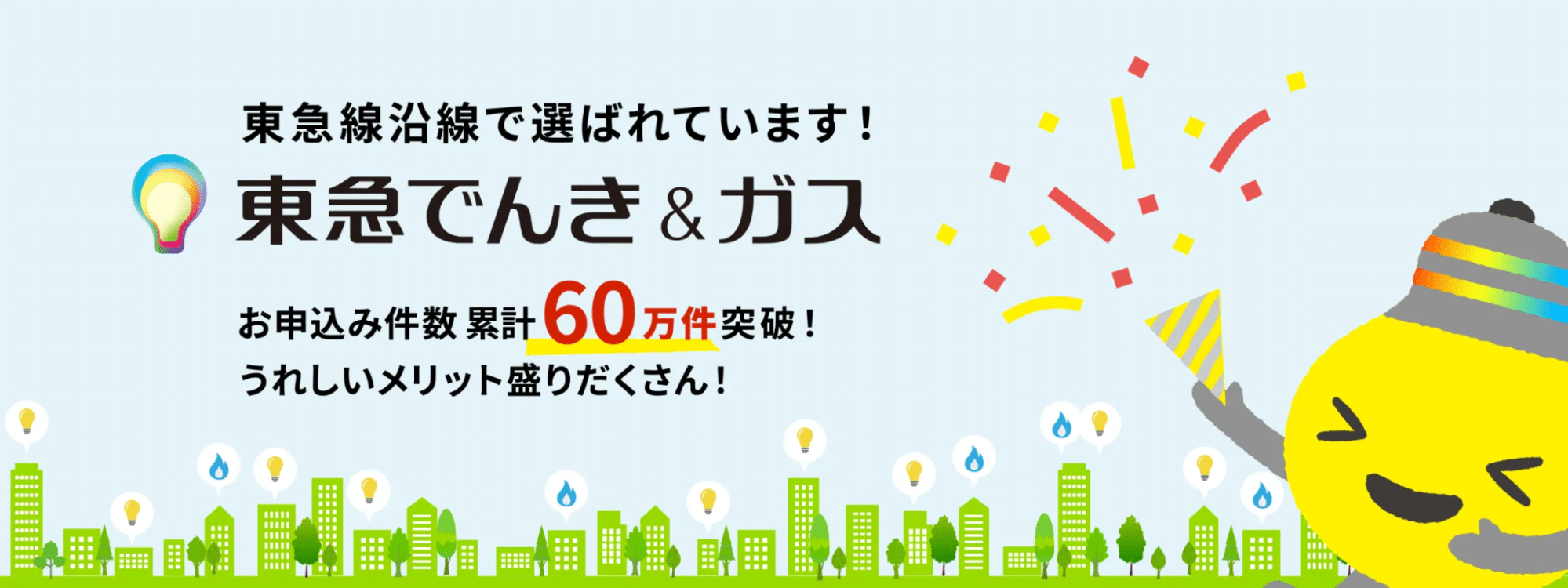 東急でんき＆ガスの嬉しいメリット