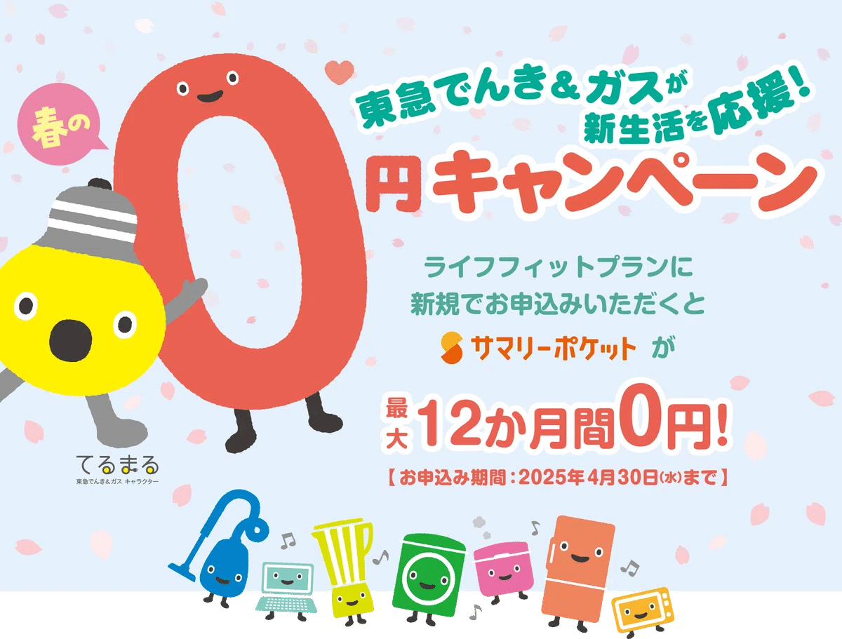 キャンペーン詳細をチェック