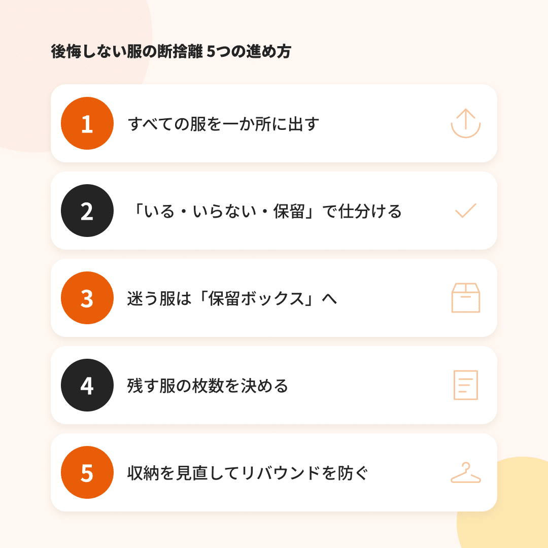 後悔しない服の断捨離、5つの進め方